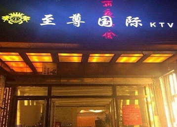 隰县哪个KTV少爷男模妹子服务好-至尊国际KTV消费价格服务点评