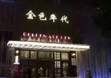 隰县KTV陪唱男公关哪家最便宜-金色年代KTV便宜消费点评
